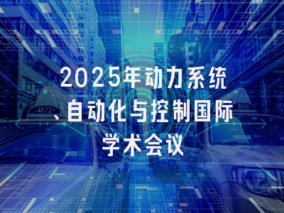 2025年动力系统、自动化与控制国际学术会议