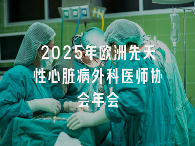 2025年欧洲先天性心脏病外科医师协会年会