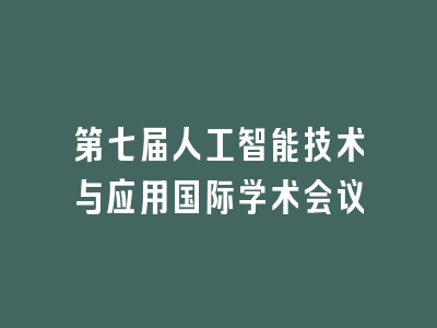 第七届人工智能技术与应用国际学术会议