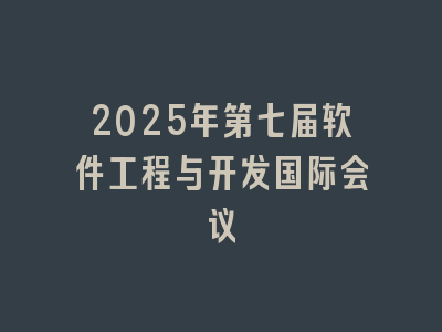 2025年第七届软件工程与开发国际会议