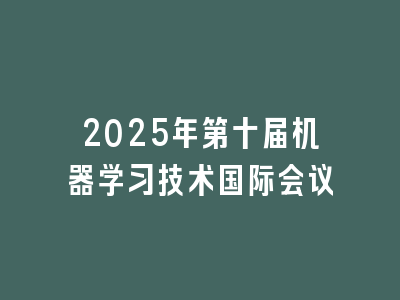 2025年第十届机器学习技术国际会议