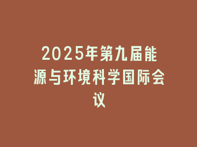 2025年第九届能源与环境科学国际会议
