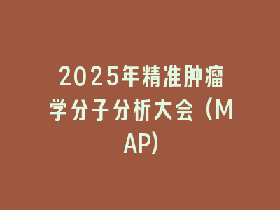 2025年精准肿瘤学分子分析大会(MAP)