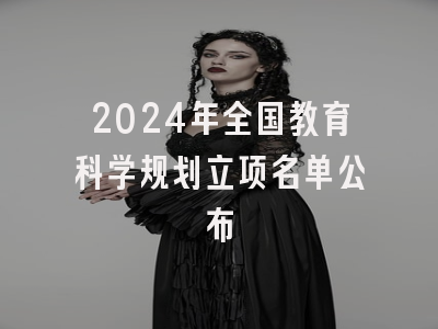 2024年全国教育科学规划立项名单公布