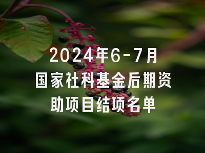 2024年6-7月国家社科基金后期资助项目结项名单