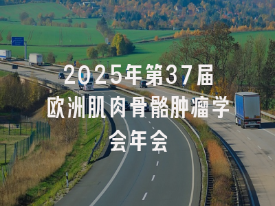 2025年第37届欧洲肌肉骨骼肿瘤学会年会