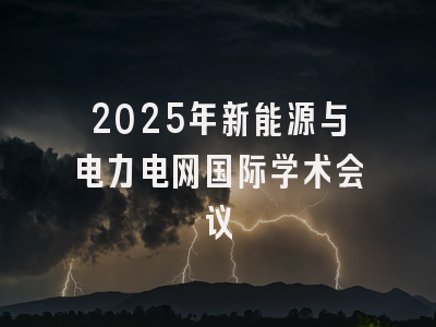 2025年新能源与电力电网国际学术会议