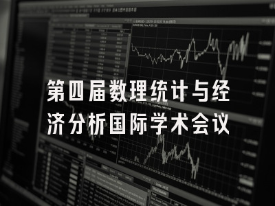 第四届数理统计与经济分析国际学术会议