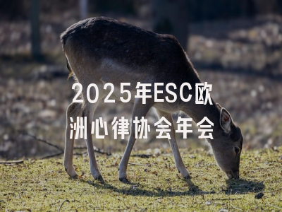 2025年ESC欧洲心律协会年会