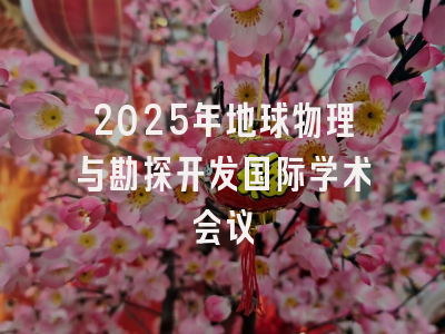 2025年地球物理与勘探开发国际学术会议