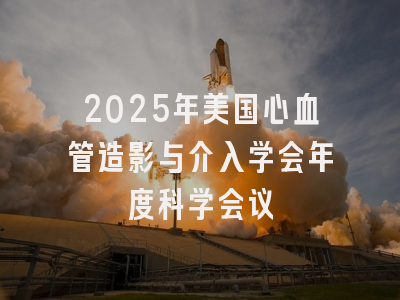 2025年美国心血管造影与介入学会年度科学会议