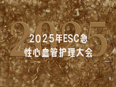 2025年ESC急性心血管护理大会