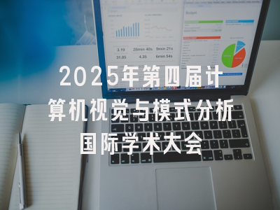 2025年第四届计算机视觉与模式分析国际学术大会