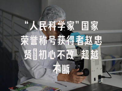 “人民科学家”国家荣誉称号获得者赵忠贤：初心不改 超越不断