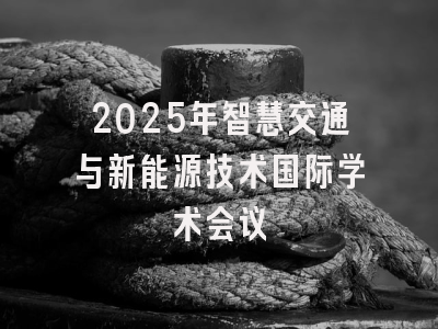 2025年智慧交通与新能源技术国际学术会议