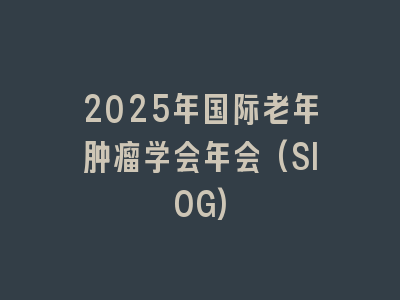 2025年国际老年肿瘤学会年会(SIOG)