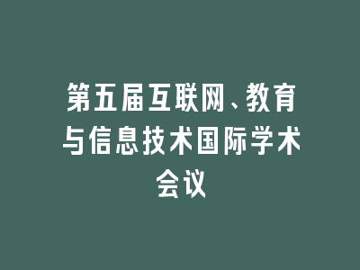 第五届互联网、教育与信息技术国际学术会议