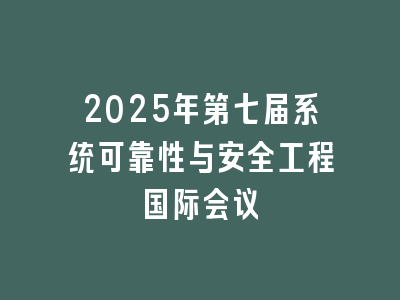 2025年第七届系统可靠性与安全工程国际会议