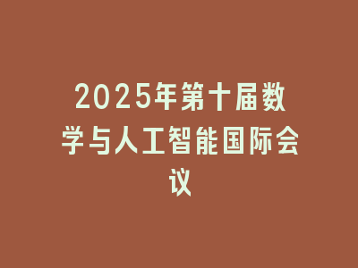 2025年第十届数学与人工智能国际会议