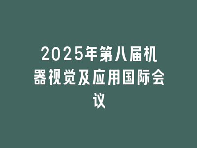2025年第八届机器视觉及应用国际会议