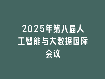 2025年第八届人工智能与大数据国际会议