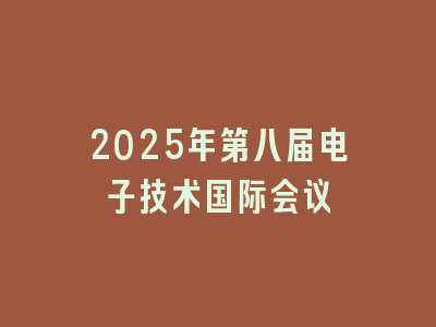 2025年第八届电子技术国际会议