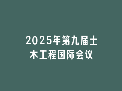 2025年第九届土木工程国际会议