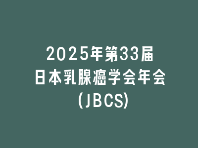 2025年第33届日本乳腺癌学会年会(JBCS)