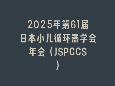 2025年第61届日本小儿循环器学会年会(JSPCCS)