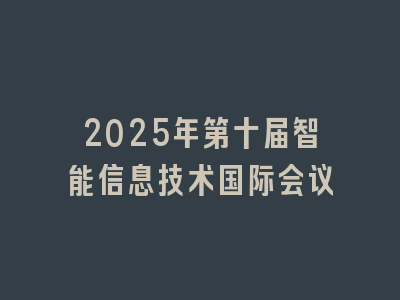 2025年第十届智能信息技术国际会议
