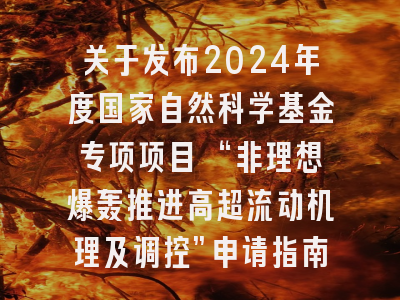 关于发布2024年度国家自然科学基金专项项目 “非理想爆轰推进高超流动机理及调控”申请指南的通告