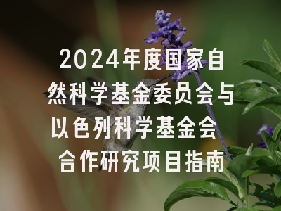 2024年度国家自然科学基金委员会与以色列科学基金会 合作研究项目指南