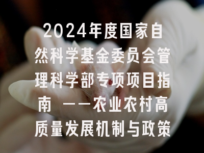 2024年度国家自然科学基金委员会管理科学部专项项目指南 ——农业农村高质量发展机制与政策研究