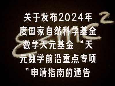 关于发布2024年度国家自然科学基金数学天元基金 “天元数学前沿重点专项”申请指南的通告