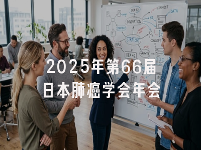 2025年第66届日本肺癌学会年会