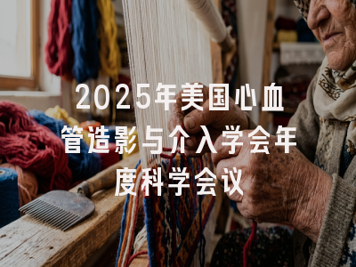 2025年美国心血管造影与介入学会年度科学会议