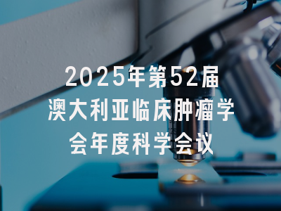 2025年第52届澳大利亚临床肿瘤学会年度科学会议