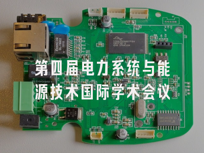 第四届电力系统与能源技术国际学术会议