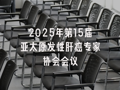 2025年第15届亚太原发性肝癌专家协会会议