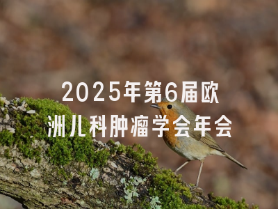 2025年第6届欧洲儿科肿瘤学会年会