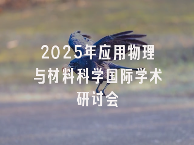 2025年应用物理与材料科学国际学术研讨会