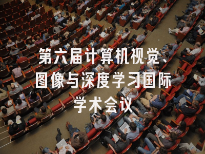 第六届计算机视觉、图像与深度学习国际学术会议