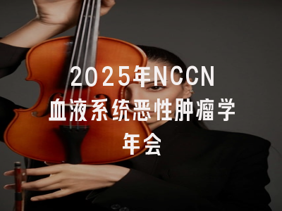 2025年NCCN血液系统恶性肿瘤学年会