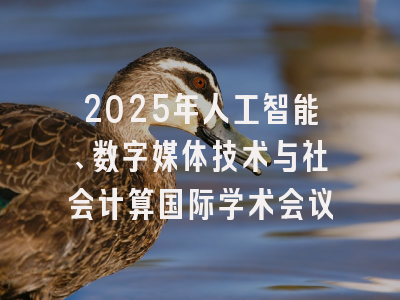 2025年人工智能、数字媒体技术与社会计算国际学术会议