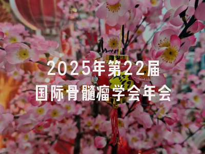 2025年第22届国际骨髓瘤学会年会