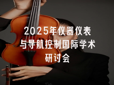 2025年仪器仪表与导航控制国际学术研讨会