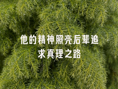 他的精神照亮后辈追求真理之路