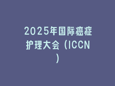 2025年国际癌症护理大会(ICCN)