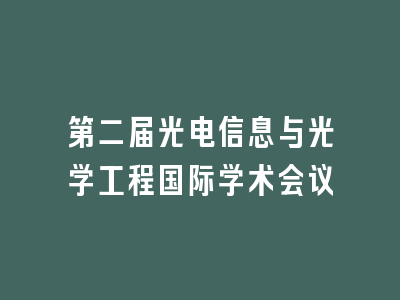 第二届光电信息与光学工程国际学术会议