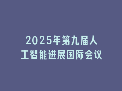 2025年第九届人工智能进展国际会议